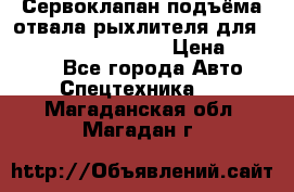 Сервоклапан подъёма отвала/рыхлителя для komatsu 702.12.14001 › Цена ­ 19 000 - Все города Авто » Спецтехника   . Магаданская обл.,Магадан г.